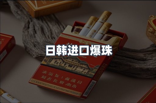 进口香烟